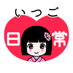 いつご（日常）のLINEスタンプ