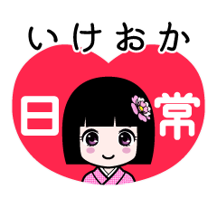 いけおか（日常）のLINEスタンプ