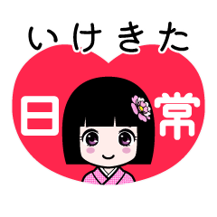 いけきた（日常）のLINEスタンプ