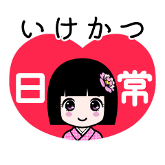 いけかつ（日常）のLINEスタンプ