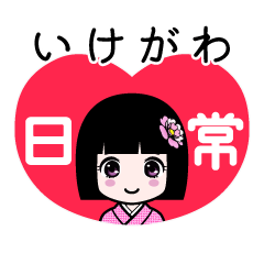 いけがわ（日常）のLINEスタンプ