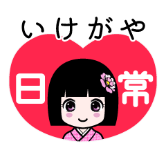 いけがや（日常）のLINEスタンプ