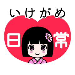 いけがめ（日常）のLINEスタンプ