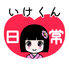 いけくん（日常）のLINEスタンプ