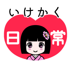 いけかく（日常）のLINEスタンプ