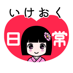いけおく（日常）のLINEスタンプ