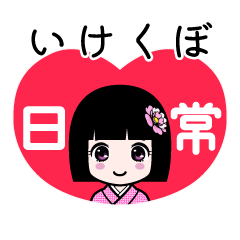 いけくぼ（日常）のLINEスタンプ