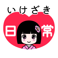 いけざき（日常）のLINEスタンプ