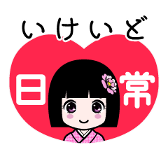 いけいど（日常）のLINEスタンプ