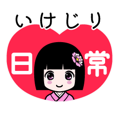 いけじり（日常）のLINEスタンプ