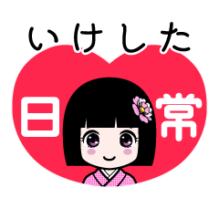 いけした（日常）のLINEスタンプ