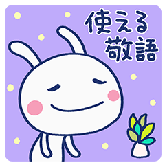 使える☆敬語☆ほぼ白うさぎ