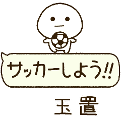 玉置⭐️だいふくまるの吹き出しサッカー