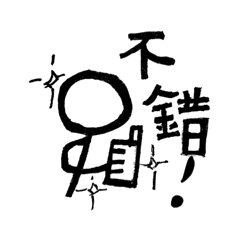 火柴人表情包  24擴充包