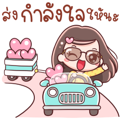 ยิปโซ ส่งกำลังใจให้นะ