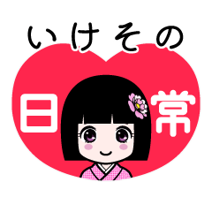 いけその（日常）のLINEスタンプ