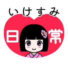 いけすみ（日常）のLINEスタンプ