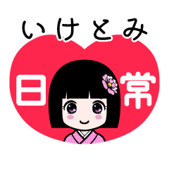 いけとみ（日常）のLINEスタンプ