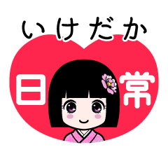 いけだか（日常）のLINEスタンプ