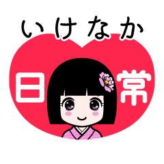 いけなか（日常）のLINEスタンプ