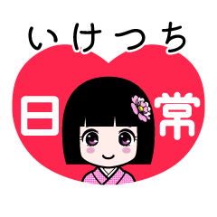 いけつち（日常）のLINEスタンプ