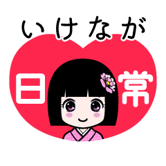 いけなが（日常）のLINEスタンプ