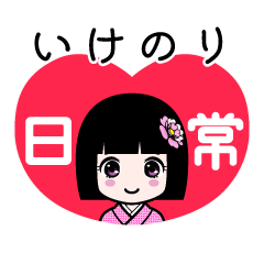 いけのり（日常）のLINEスタンプ