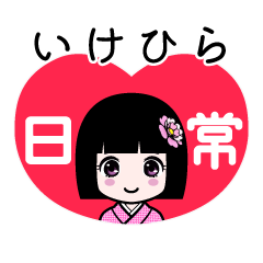 いけひら（日常）のLINEスタンプ