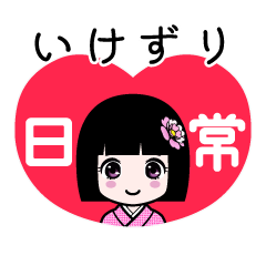 いけずり（日常）のLINEスタンプ