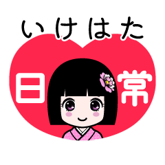 いけはた（日常）のLINEスタンプ