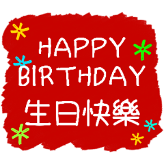 お誕生日おめでとう（中国語、台湾語）