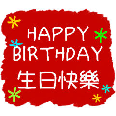 生日快樂（中文、台灣語）