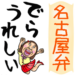 Nagoya dialect Fusu in big letters