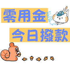 零用金已撥款