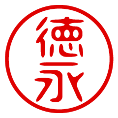 TOKUNAGA/name/stamp sticker