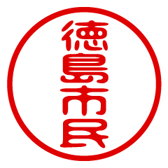 TOKUSHIMASHIMIN/name/stamp sticker
