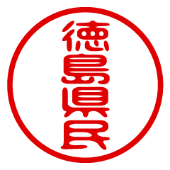 TOKUSHIMAKENMIN/name/stamp sticker