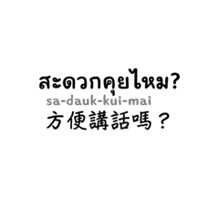 Basic question-answer (Thai-Taiwanese)