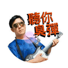 老工的生活用貼圖