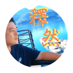老工生活貼圖集
