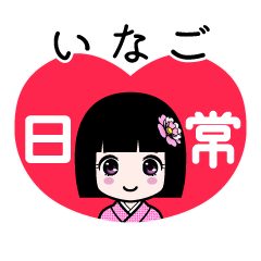 いなご（日常）のLINEスタンプ