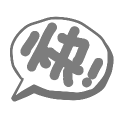爸爸免打字 實用大字！
