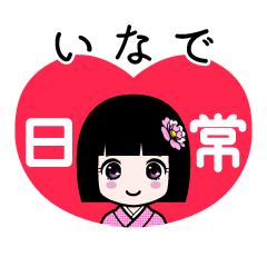いなで（日常）のLINEスタンプ