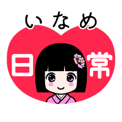いなめ（日常）のLINEスタンプ