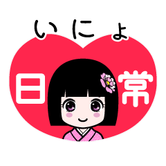 いにょ（日常）のLINEスタンプ