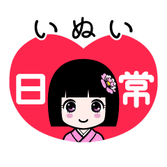 いぬい（日常）のLINEスタンプ