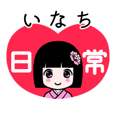 いなち（日常）のLINEスタンプ