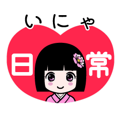 いにゃ（日常）のLINEスタンプ