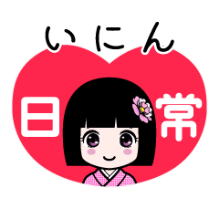 いにん（日常）のLINEスタンプ
