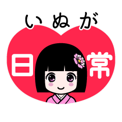 いぬが（日常）のLINEスタンプ